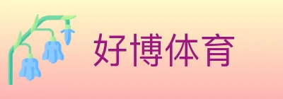 好博体育 logo